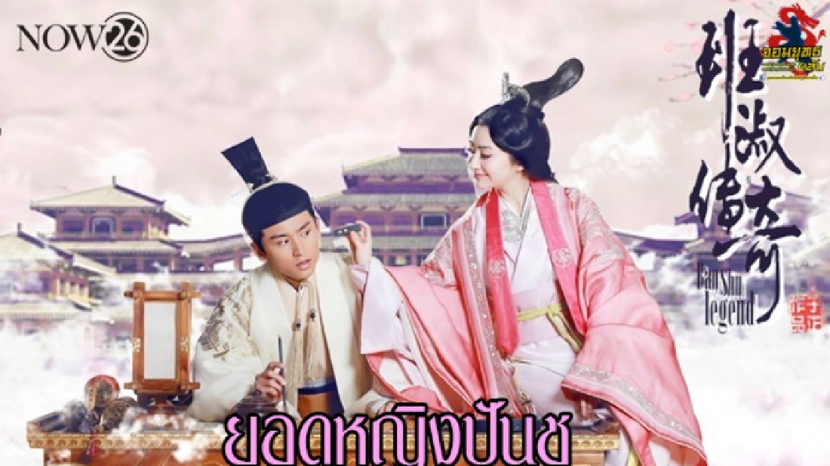 ยอดหญิงปันซู 2 ยอดหญิงปันซู 2