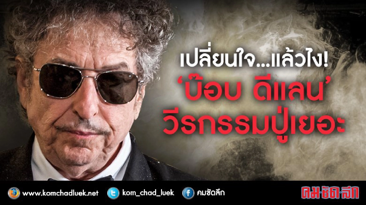 เปลี่ยนใจ..แล้วไง! ‘บ๊อบ ดีแลน’ วีรกรรมปู่เยอะ