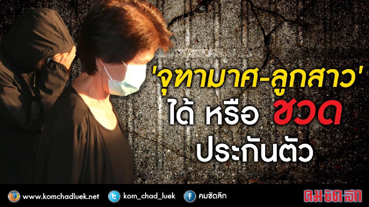 เหตุผล... ‘จุฑามาศ-ลูกสาว’ จะได้ประกันตัวหรือไม่ !!?? เหตุผล... ‘จุฑามาศ-ลูกสาว’ จะได้ประกันตัวหรือไม่ !!??