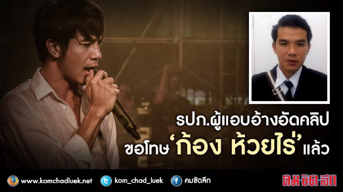 คนอ้างแต่ง 'ไส่ว่าสิบ่ถิ่มกัน' อัดคลิปขอโทษก้อง ห้วยไร่ คนอ้างแต่ง 'ไส่ว่าสิบ่ถิ่มกัน' อัดคลิปขอโทษก้อง ห้วยไร่
