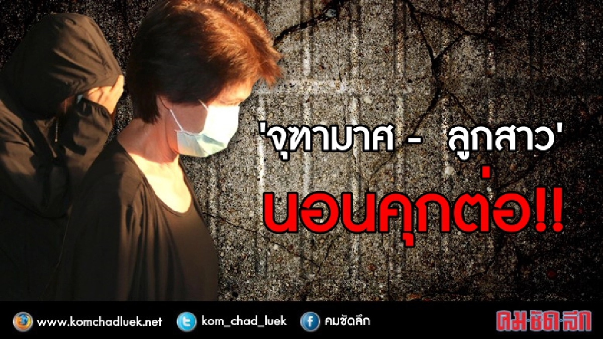 ‘จุฑามาศ-ลูกสาว’ นอนคุกต่อ ‘จุฑามาศ-ลูกสาว’ นอนคุกต่อ