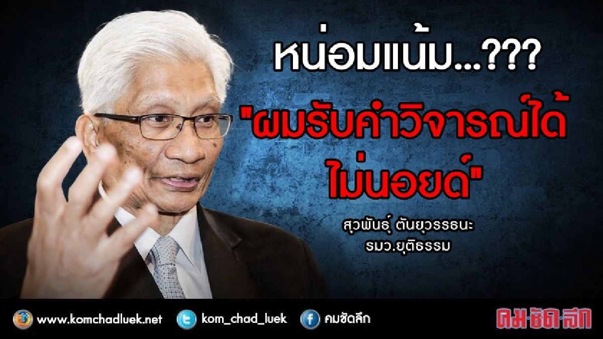 "สุวพันธุ์" หน่อมแน้ม ???