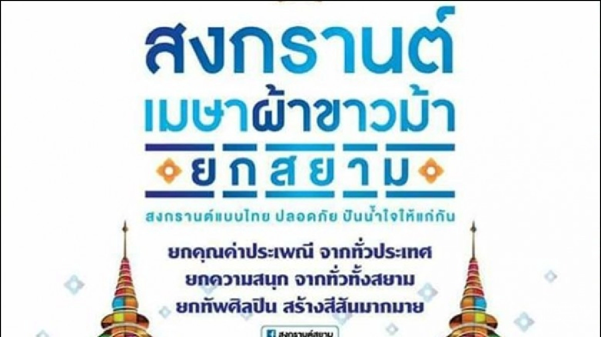 พลาดไม่ได้ !! สงกรานต์ "ผ้าขาวม้า ยกสยาม" พลาดไม่ได้ !! สงกรานต์ "ผ้าขาวม้า ยกสยาม"
