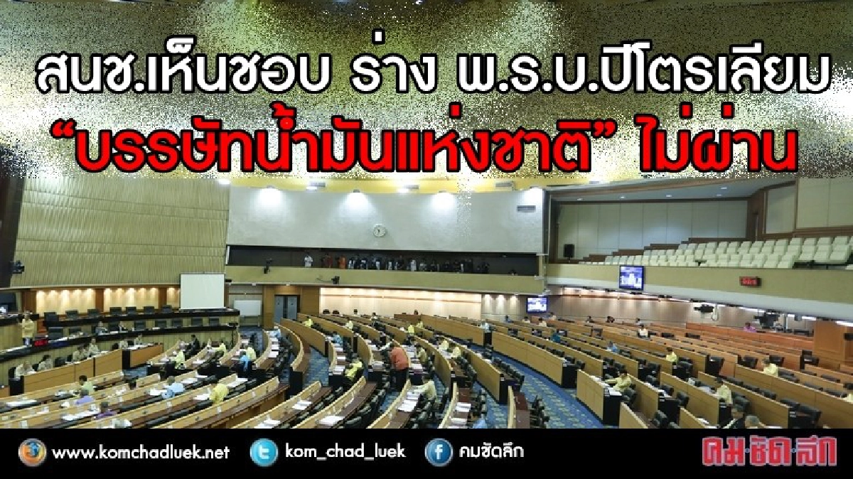 สนช.เห็นชอบ ร่าง พ.ร.บ.ปิโตรเลียม “บรรษัทน้ำมันแห่งชาติ” ตก!