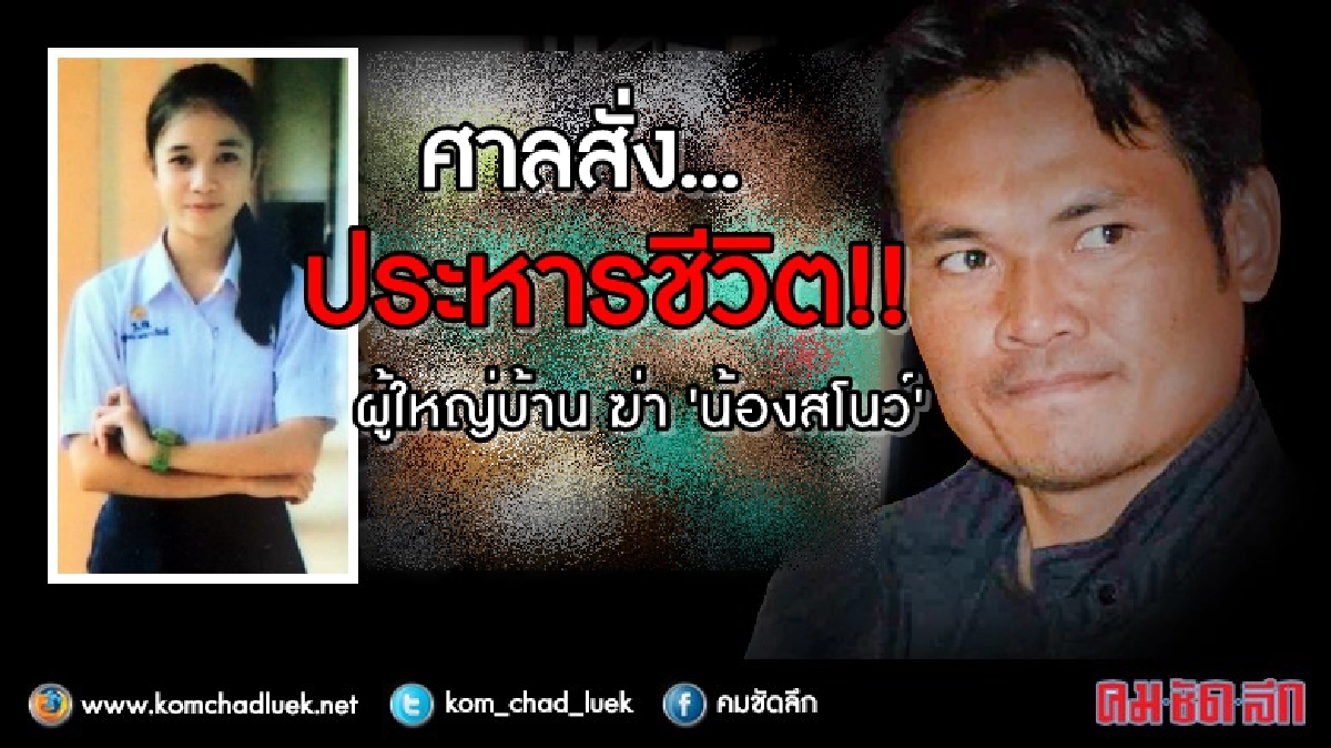 สั่งประหารชีวิต“ผู้ใหญ่บ้าน"ฆ่าน้องสโนว์