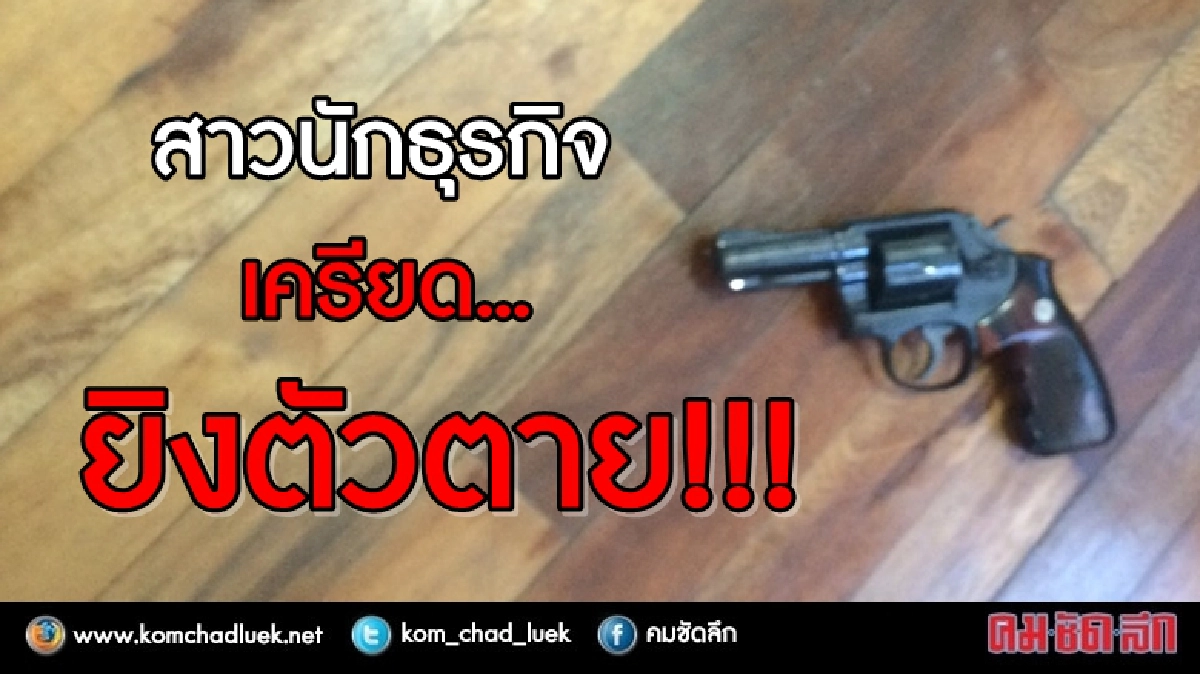 สาวเครียด ! ยิงตัวเองดับ  