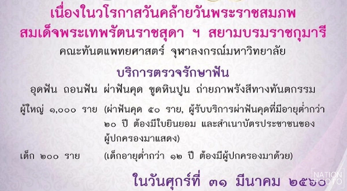 จุฬาฯ ให้บริการทางทันตกรรมฟรี 31 มี.ค.นี้ จุฬาฯ ให้บริการทางทันตกรรมฟรี 31 มี.ค.นี้