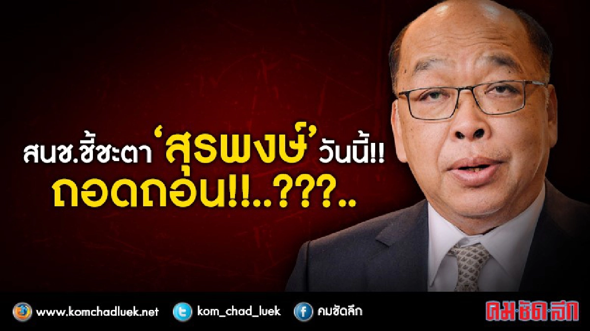 สนช.ชี้ชะตา“สุรพงษ์”วันนี้!! ถอดถอน!!...?? สนช.ชี้ชะตา“สุรพงษ์”วันนี้!! ถอดถอน!!...??