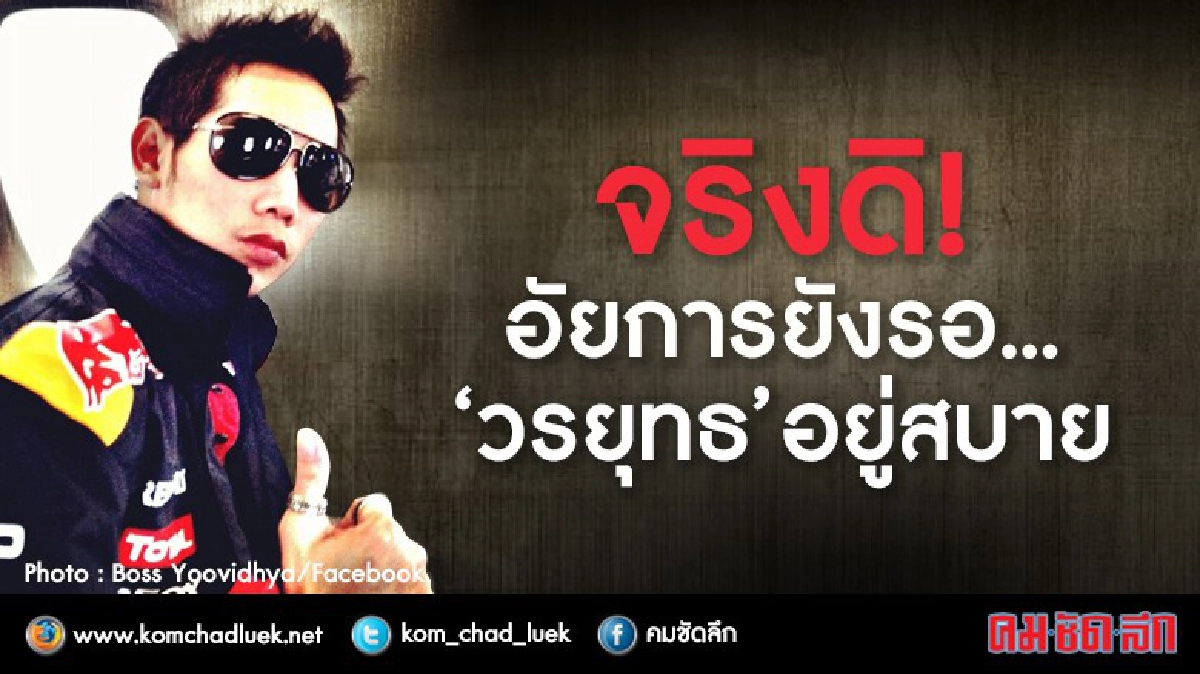 จริงดิ! อัยการยังรอ.. ‘วรยุทธ’ อยู่สบาย