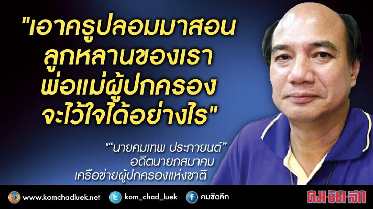 “มีตั๋วครู-ไม่มีตั๋วครู”แล้วงัย!!!