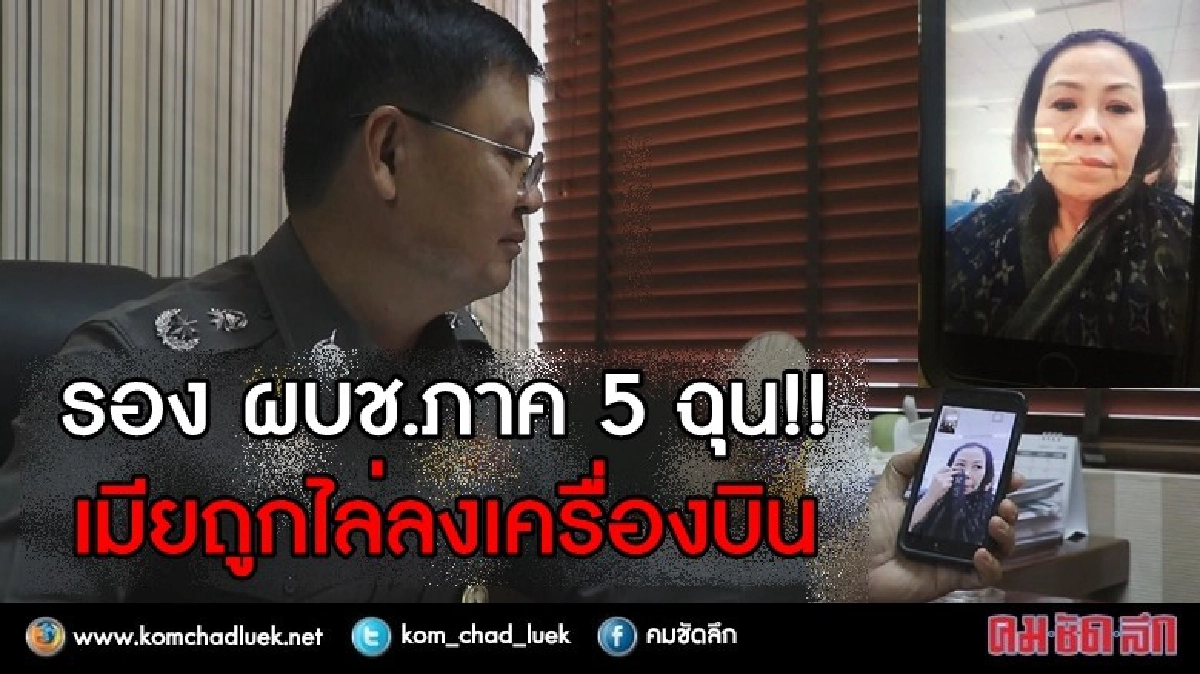 รองผบช.ภาค5 ฉุน!! เมียถูกไล่ลงเครื่องบิน รองผบช.ภาค5 ฉุน!! เมียถูกไล่ลงเครื่องบิน
