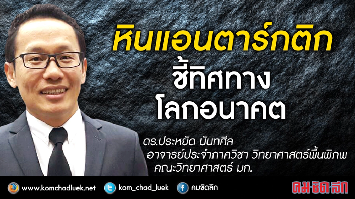 หิน 216 ตย.จากขั้วโลก ชี้ทิศทางโลกอนาคต หิน 216 ตย.จากขั้วโลก ชี้ทิศทางโลกอนาคต