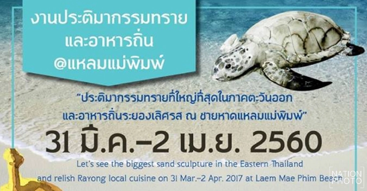 " ไปเที่ยวกันไหม จะไปก็รีบไป "  31 มี.ค - 2 เม.ย.นี้