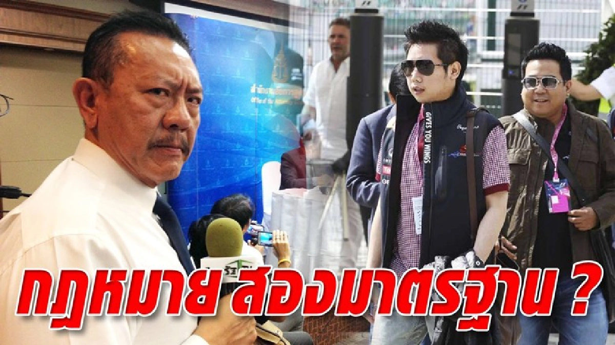 คดี "นายบอส" ก.ม. สองมาตรฐาน !?