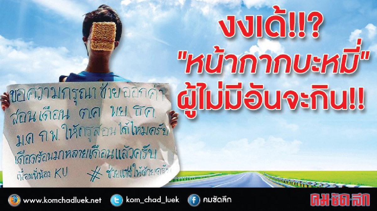 งงเด้!!? "หน้ากากบะหมี่" ผู้ไม่มีอันจะกิน!! งงเด้!!? "หน้ากากบะหมี่" ผู้ไม่มีอันจะกิน!!