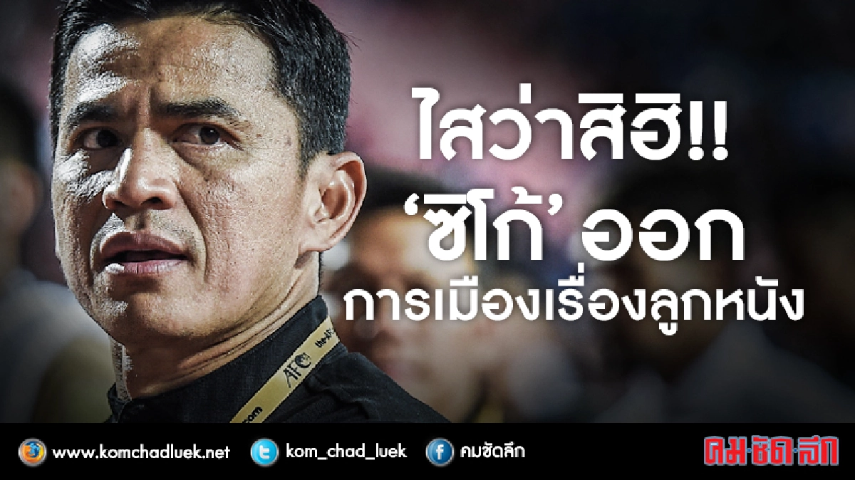 ไสว่าสิฮิ!! “ซิโก้” ออก การเมืองเรื่องลูกหนัง