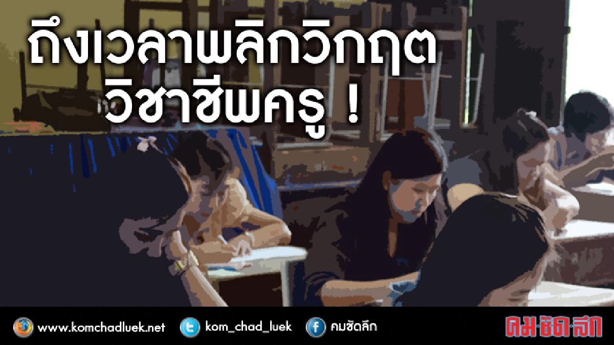 ถึงเวลาพลิกวิกฤตวิชาชีพครู !