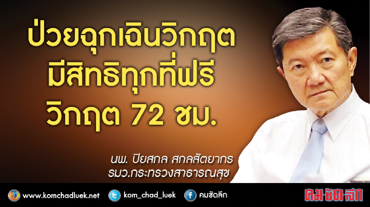 ฟรี!! เจ็บป่วยฉุกเฉินวิกฤต มีสิทธิทุกที่ 72 ชม. ฟรี!! เจ็บป่วยฉุกเฉินวิกฤต มีสิทธิทุกที่ 72 ชม.
