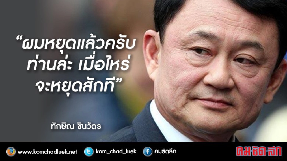 ทักษิณโผล่ FB "ผมหยุดแล้วครับ ท่านล่ะ เมื่อไหร่จะหยุดสักที" ทักษิณโผล่ FB "ผมหยุดแล้วครับ ท่านล่ะ เมื่อไหร่จะหยุดสักที"