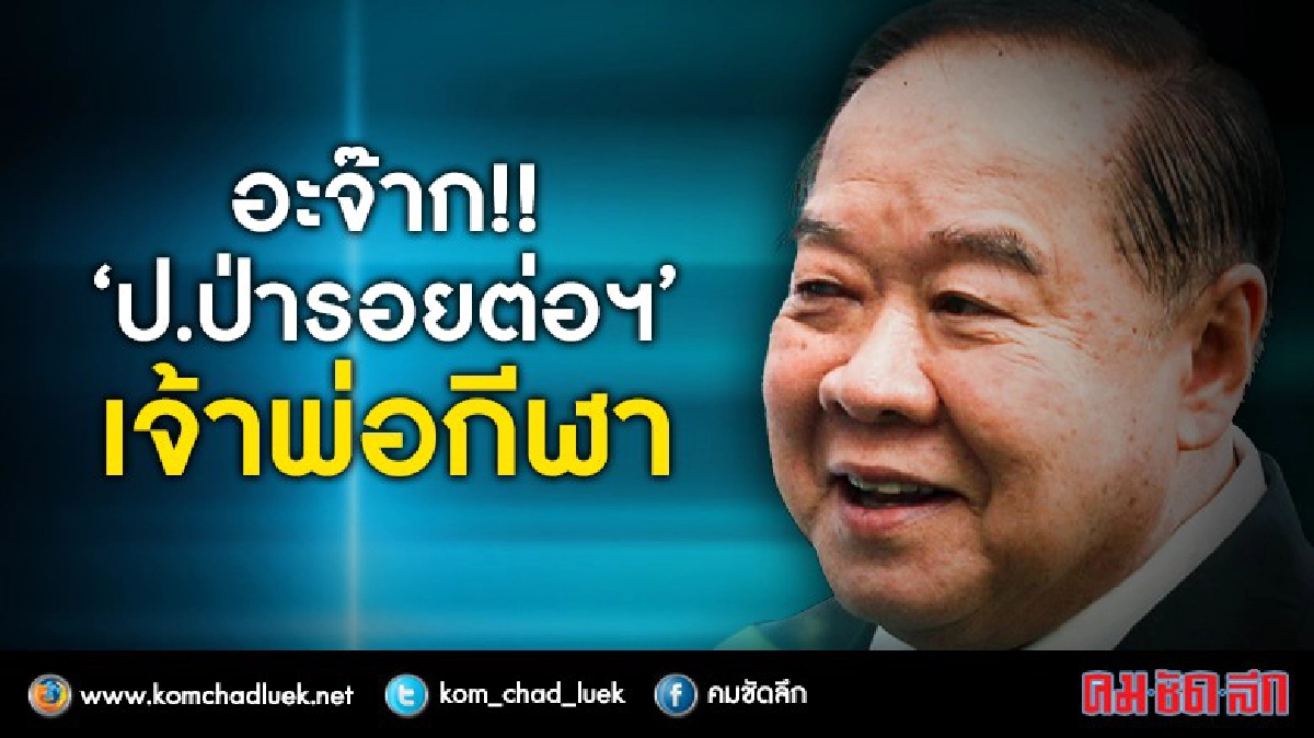 อะจ๊าก!! “ป.ป่ารอยต่อฯ” เจ้าพ่อกีฬา