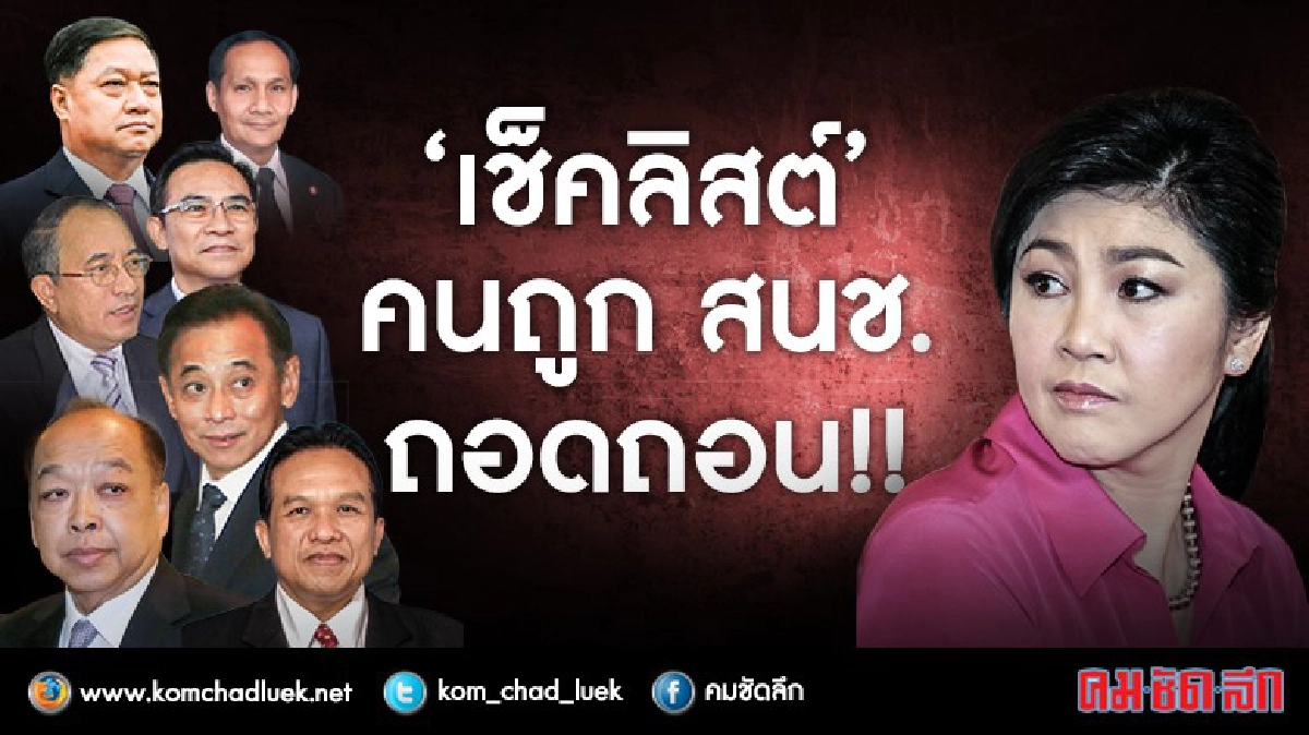 “เช็คลิสต์” คนถูก สนช. ถอดถอน!! “เช็คลิสต์” คนถูก สนช. ถอดถอน!!