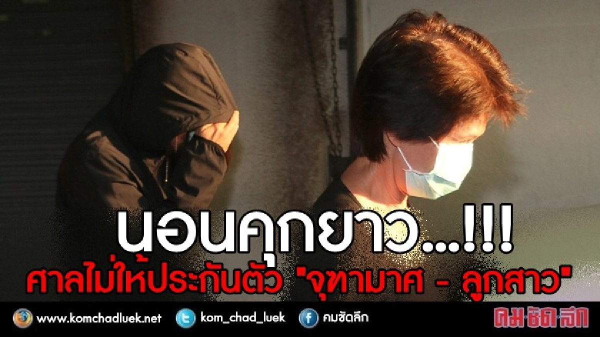 ด่วน!!! “จุฑามาศ – ลูกสาว” นอนคุกยาว ศาลไม่ให้ประกันตัว!! ด่วน!!! “จุฑามาศ – ลูกสาว” นอนคุกยาว ศาลไม่ให้ประกันตัว!!