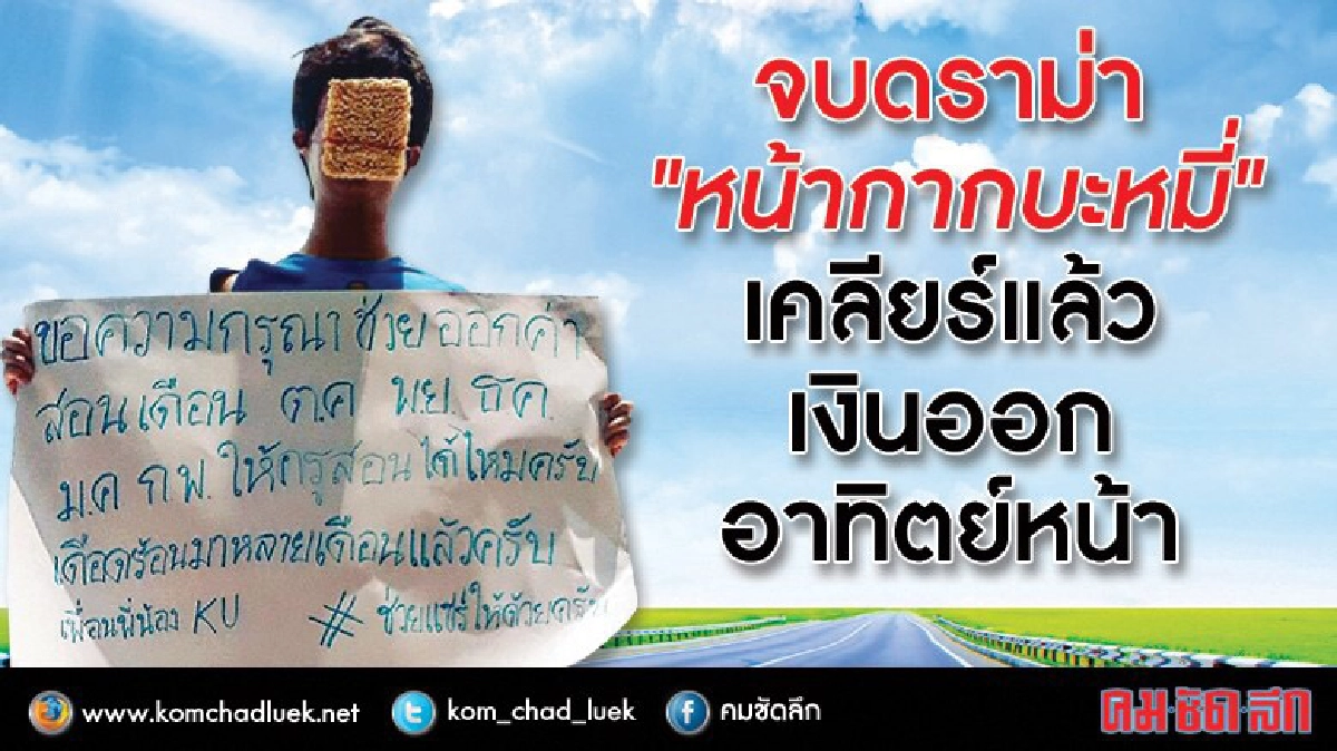 จบดราม่า “หน้ากากบะหมี่”