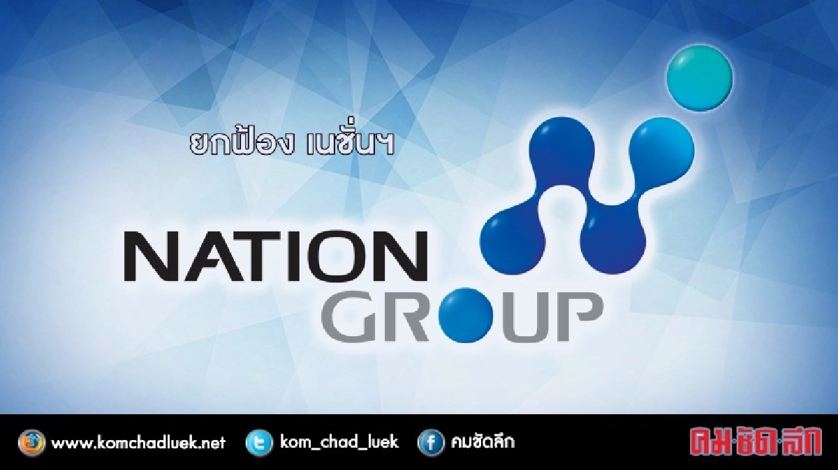 ยกฟ้อง ‘บอร์ดเนชั่นฯ’