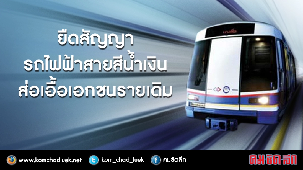 ยืดสัญญารถไฟฟ้าสายสีน้ำเงินส่อเอื้อเอกชนรายเดิม