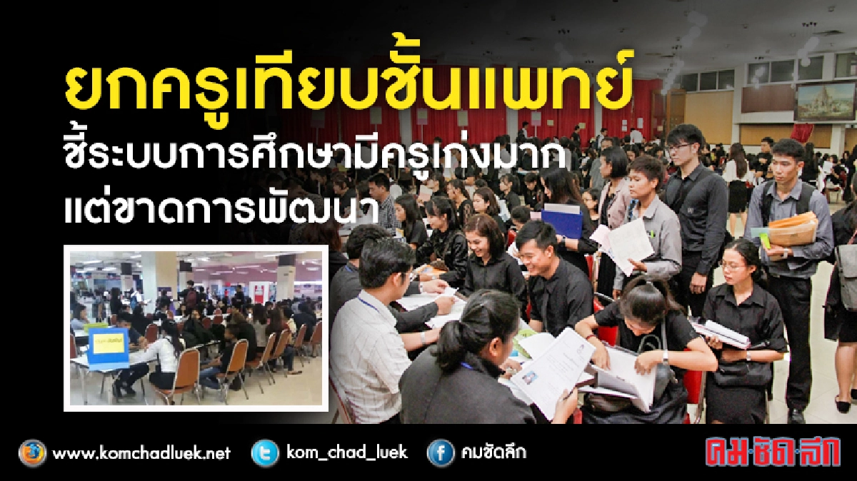 ยกครูเทียบชั้นแพทย์ ยกครูเทียบชั้นแพทย์