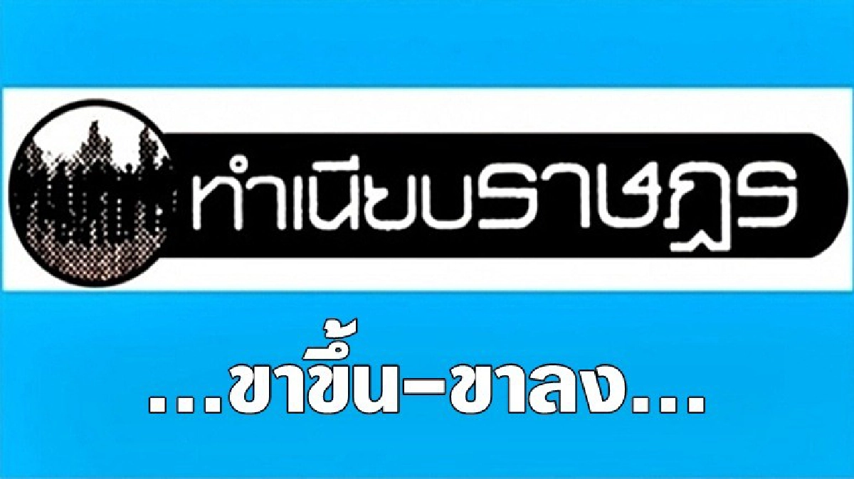 ...ขาขึ้น-ขาลง... ...ขาขึ้น-ขาลง...