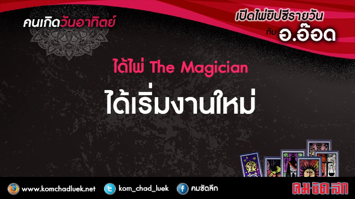 เปิดไพ่ยิปซีรายวัน : อา.2เม.ย.60