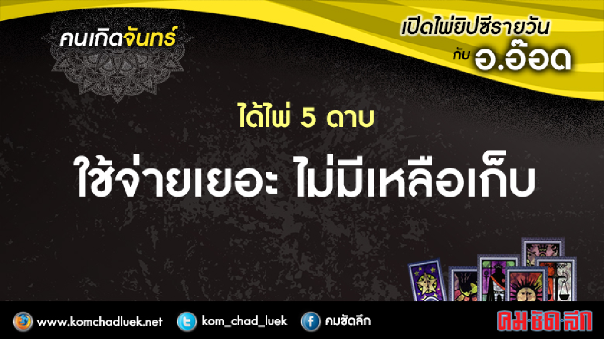 เปิดไพ่ยิปซีรายวัน : จ.3.เม.ย.60 