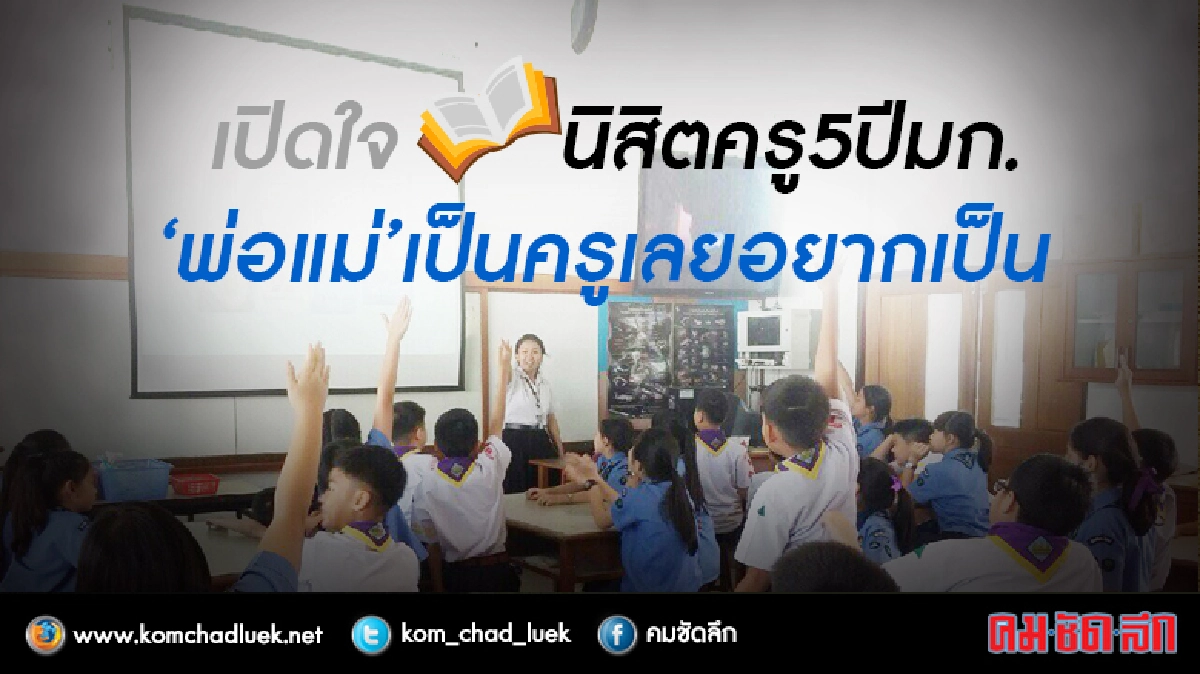 เปิดใจนิสิตครู5ปีมก.