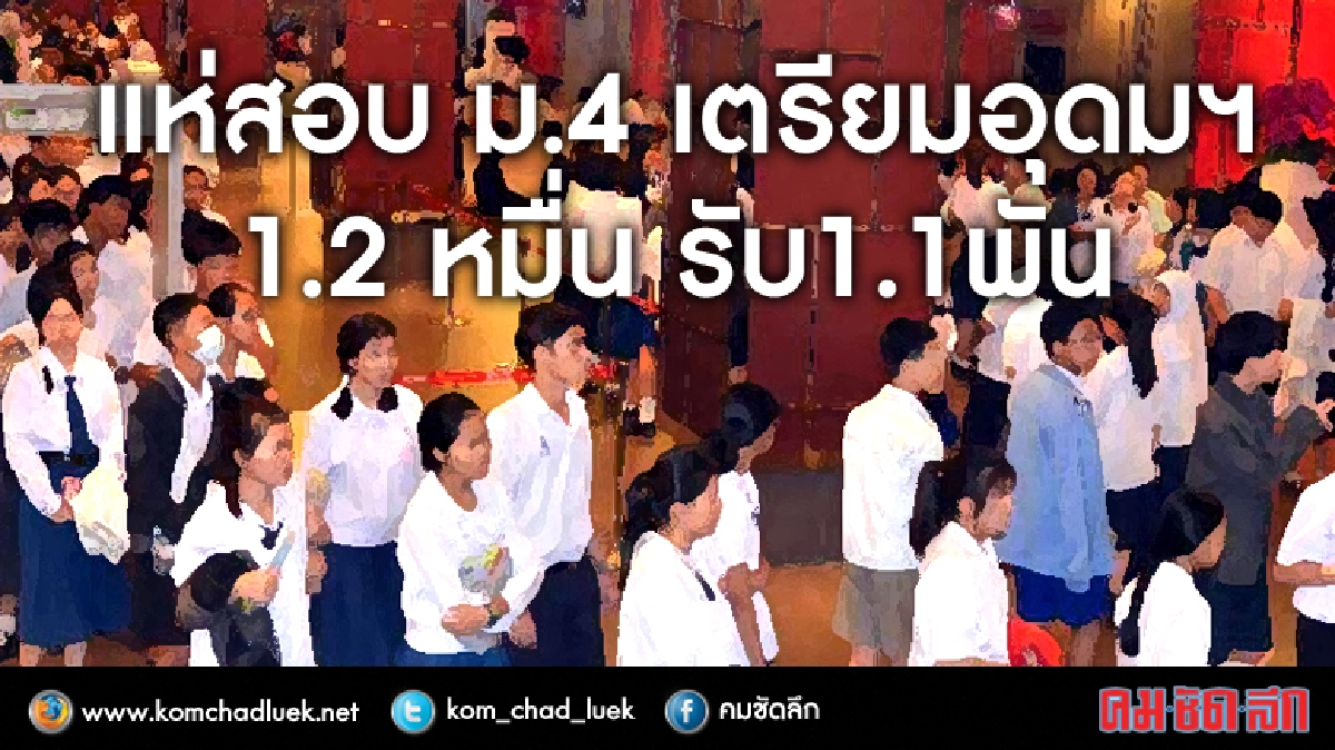 แห่สอบม.4 เตรียมอุดมฯ1.2หมื่นรับ1.1พัน 