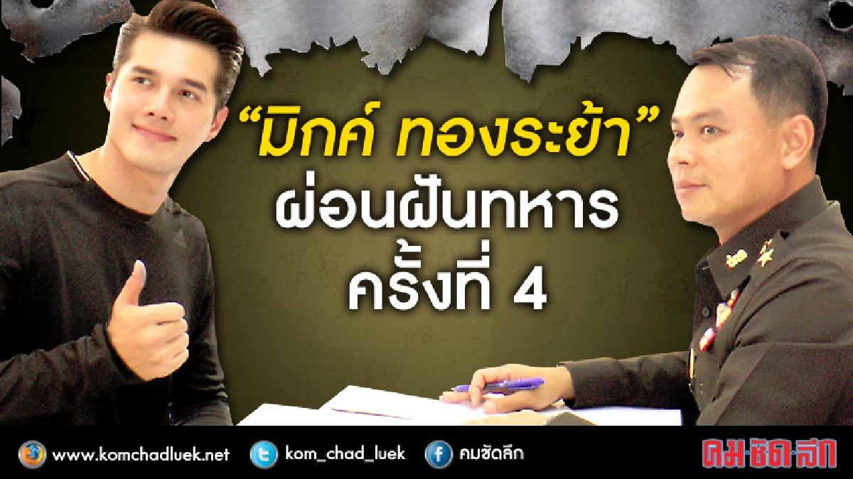 “มิกค์ ทองระย้า” ผ่อนฝันทหารครั้งที่ 4 “มิกค์ ทองระย้า” ผ่อนฝันทหารครั้งที่ 4