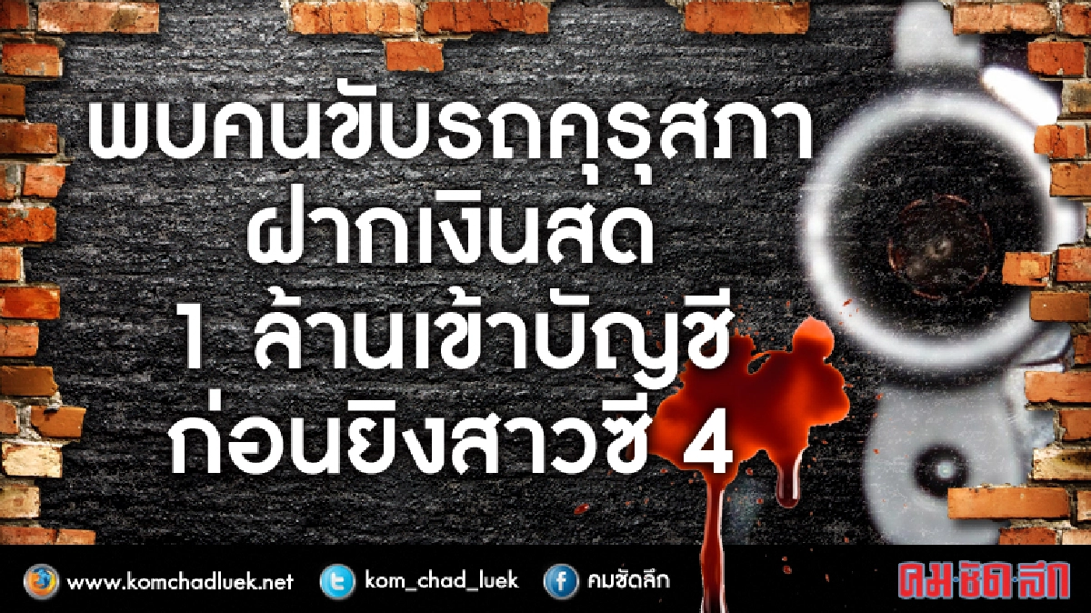 มือปืนฝากเงิน 1ล้านเข้าบัญชีก่อนยิงซี4คุรุสภา มือปืนฝากเงิน 1ล้านเข้าบัญชีก่อนยิงซี4คุรุสภา