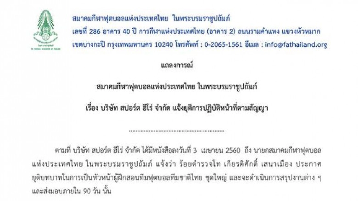 "สปอร์ต ฮีโร่"ส่งหนังสือแจ้งซิโก้ยุติสัญญาคุมทีมชาติ "สปอร์ต ฮีโร่"ส่งหนังสือแจ้งซิโก้ยุติสัญญาคุมทีมชาติ