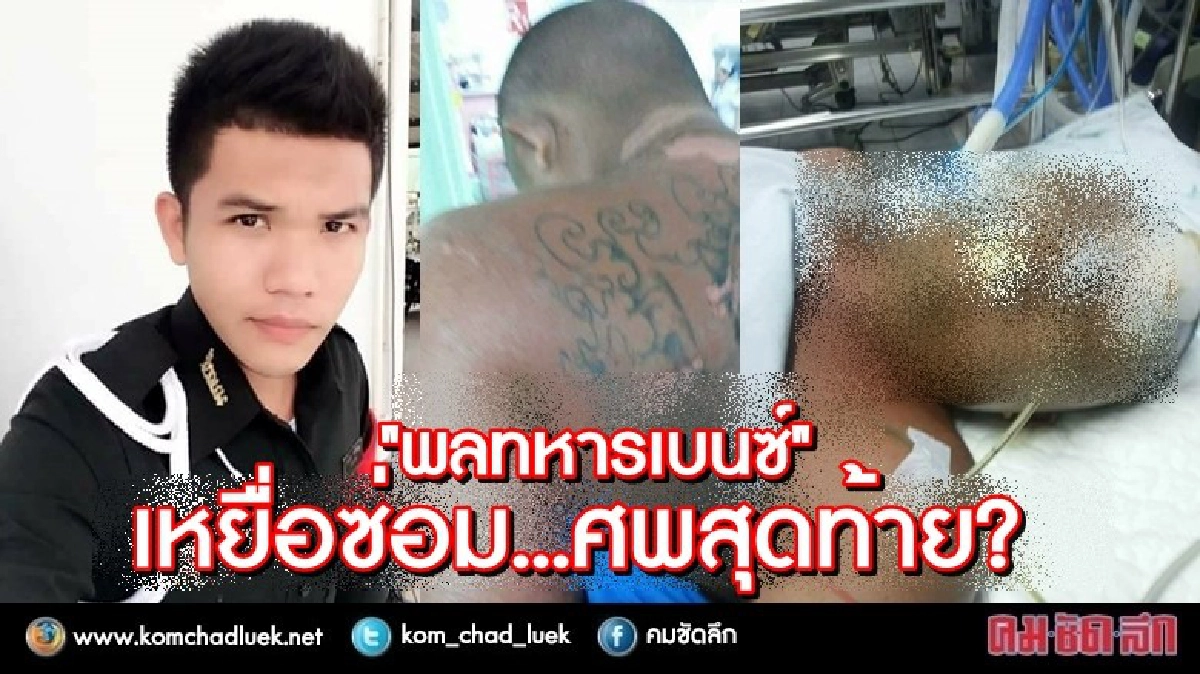 “พลทหารเบนซ์” เหยื่อซ่อม...ศพสุดท้าย? “พลทหารเบนซ์” เหยื่อซ่อม...ศพสุดท้าย?