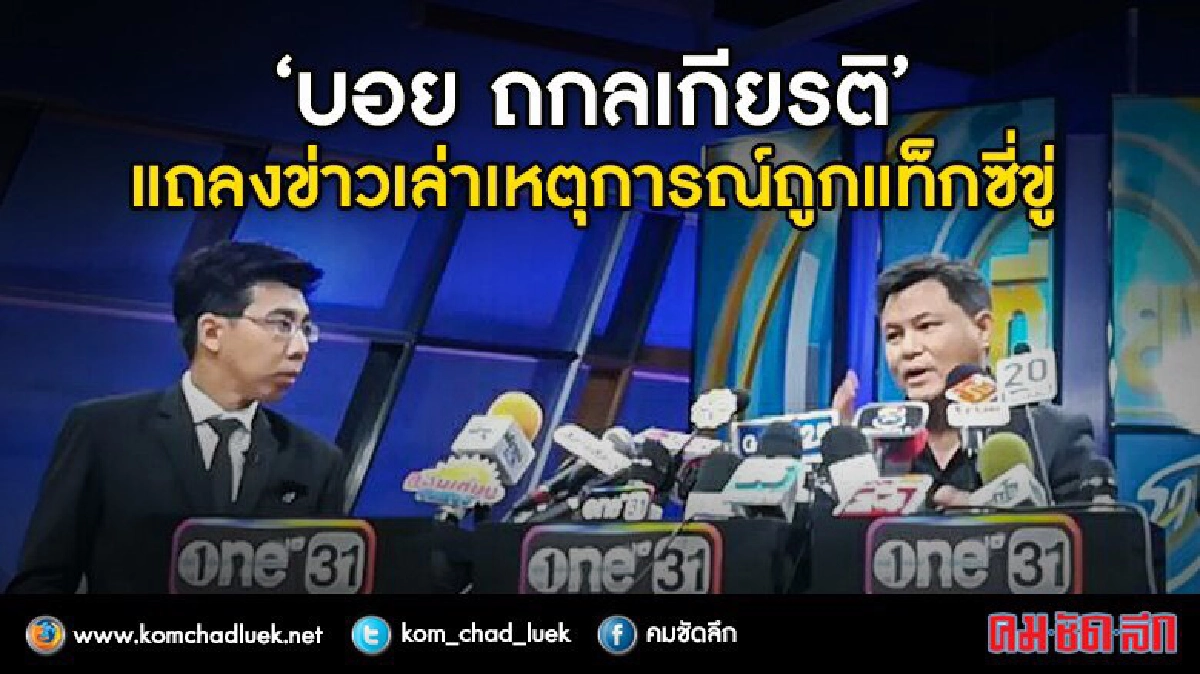 “บอย” รับบันดาลโทสะก่อน ไม่เอาผิดแท็กซี่ (คลิป) “บอย” รับบันดาลโทสะก่อน ไม่เอาผิดแท็กซี่ (คลิป)