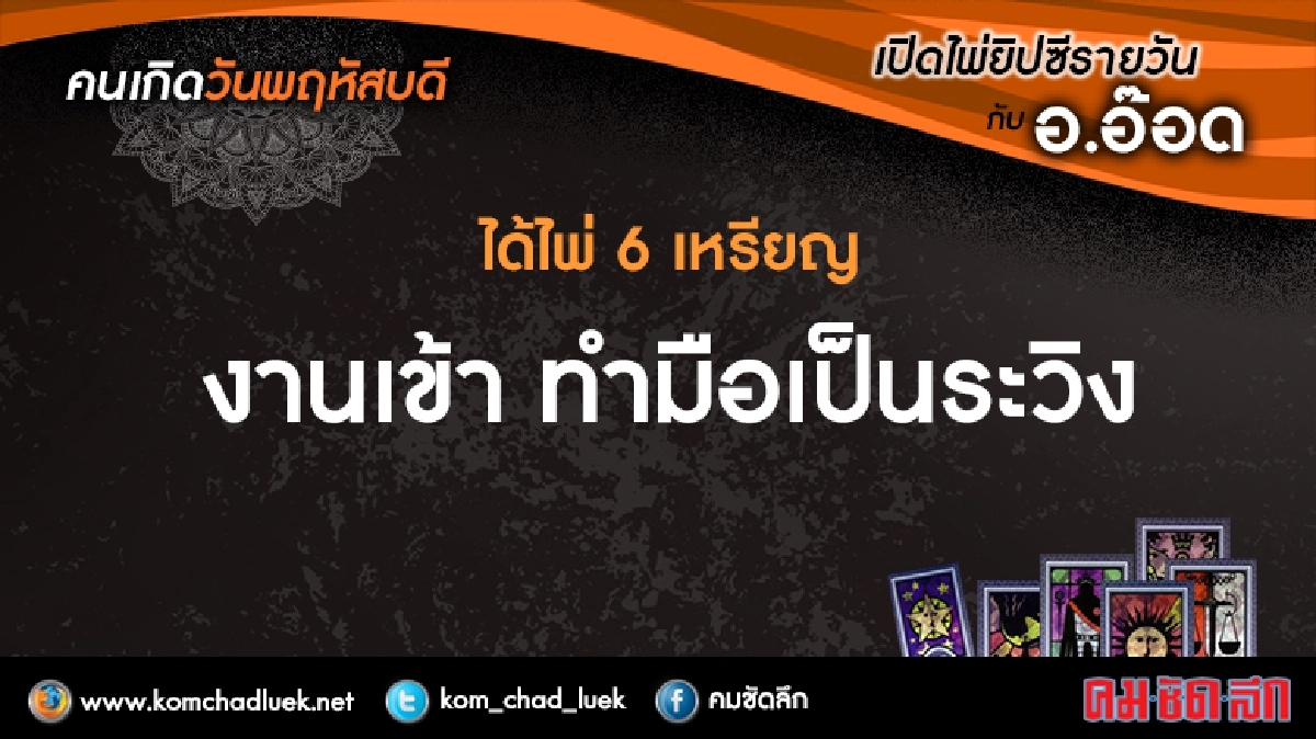 เปิดไพ่ยิปซีรายวัน : พฤ.6เม.ย.60 เปิดไพ่ยิปซีรายวัน : พฤ.6เม.ย.60