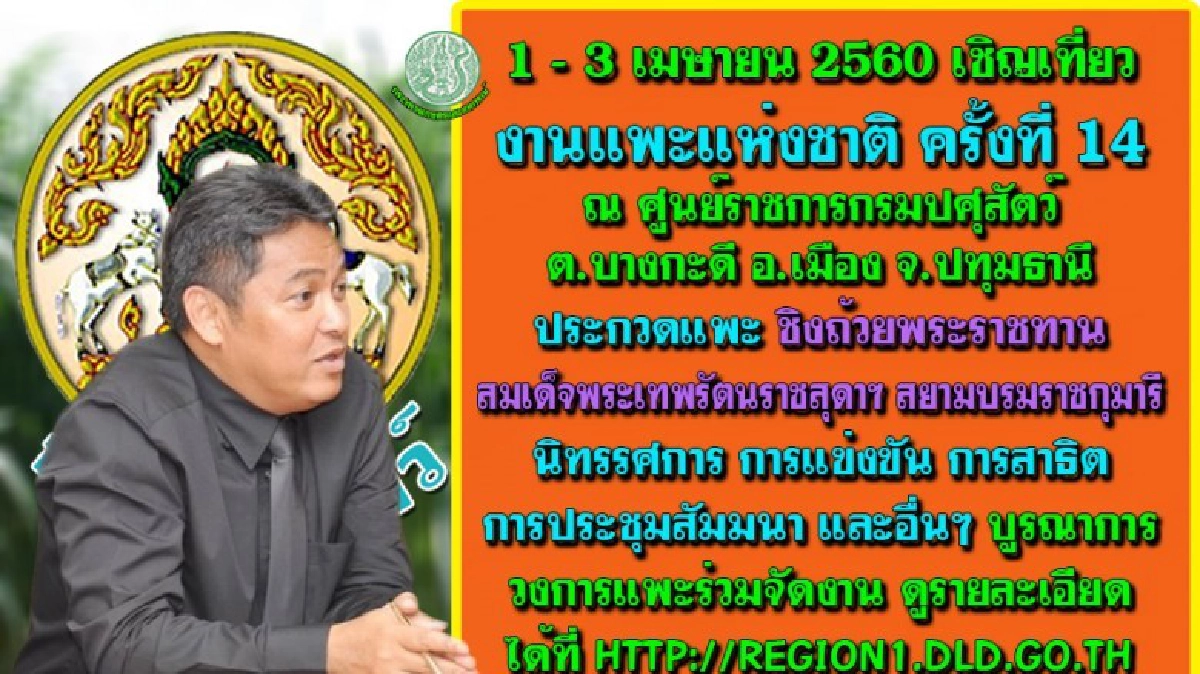 กรมปศุสัตว์จัดงานแพะแห่งชาติหวังกระตุ้นการเลี้ยงสู่สากล