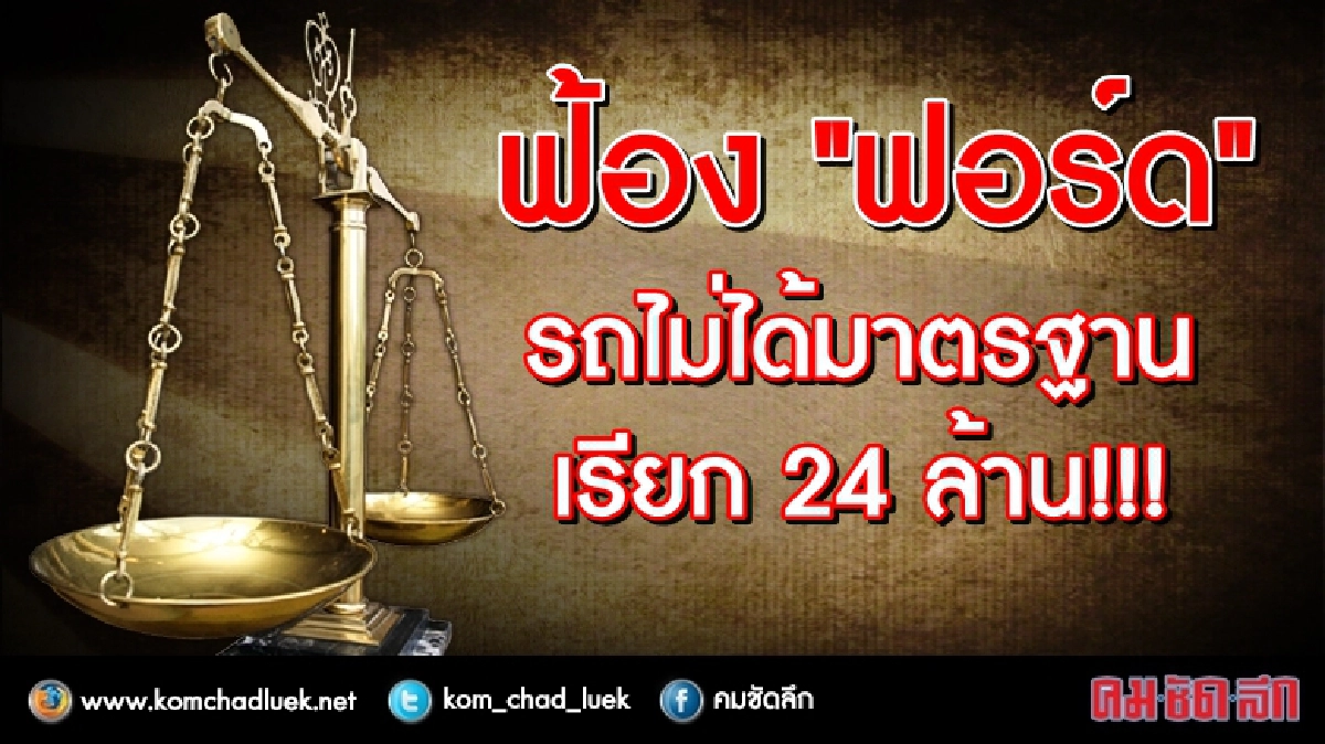 ผู้ใช้รถฟอร์ดเฟียสต้า” ฟ้องฟอร์ดชดใช้ 24 ล.รถไม่ได้มาตรฐาน ผู้ใช้รถฟอร์ดเฟียสต้า” ฟ้องฟอร์ดชดใช้ 24 ล.รถไม่ได้มาตรฐาน
