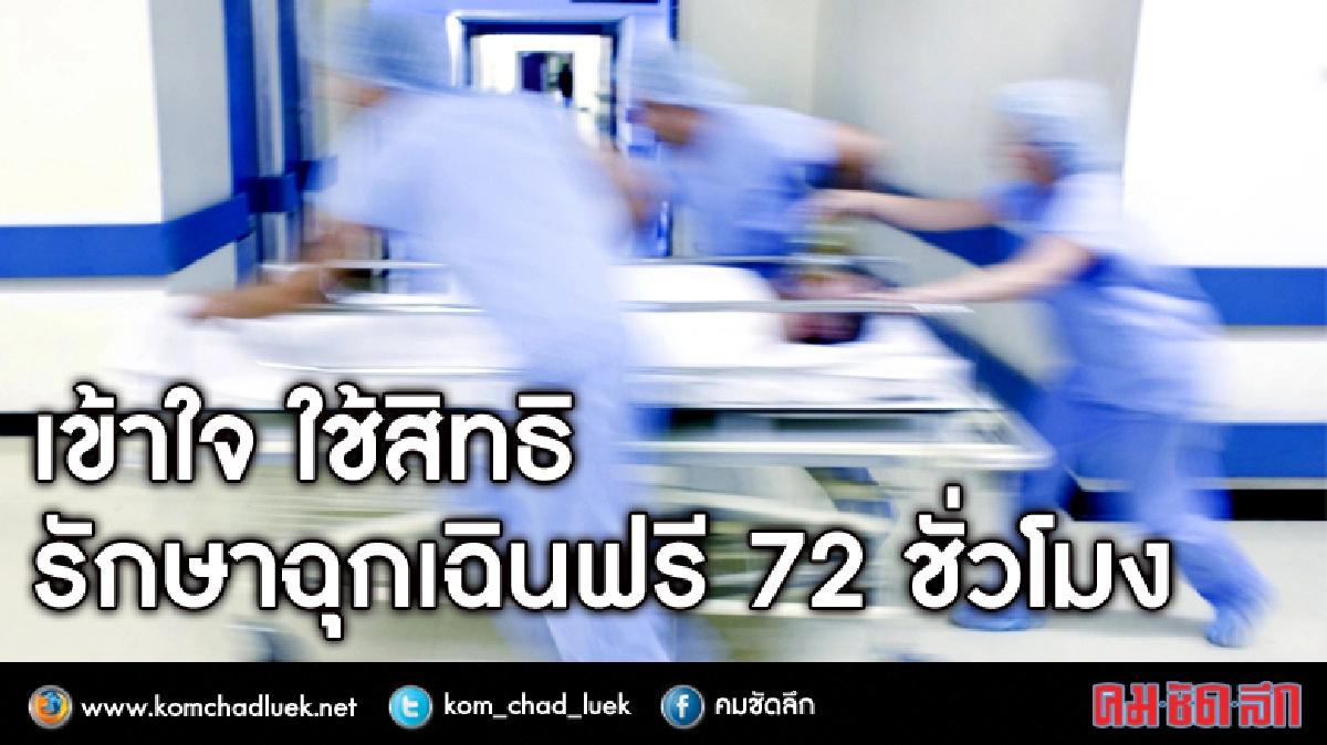 เข้าใจใช้สิทธิ รักษาฉุกเฉินฟรี72ชั่วโมง