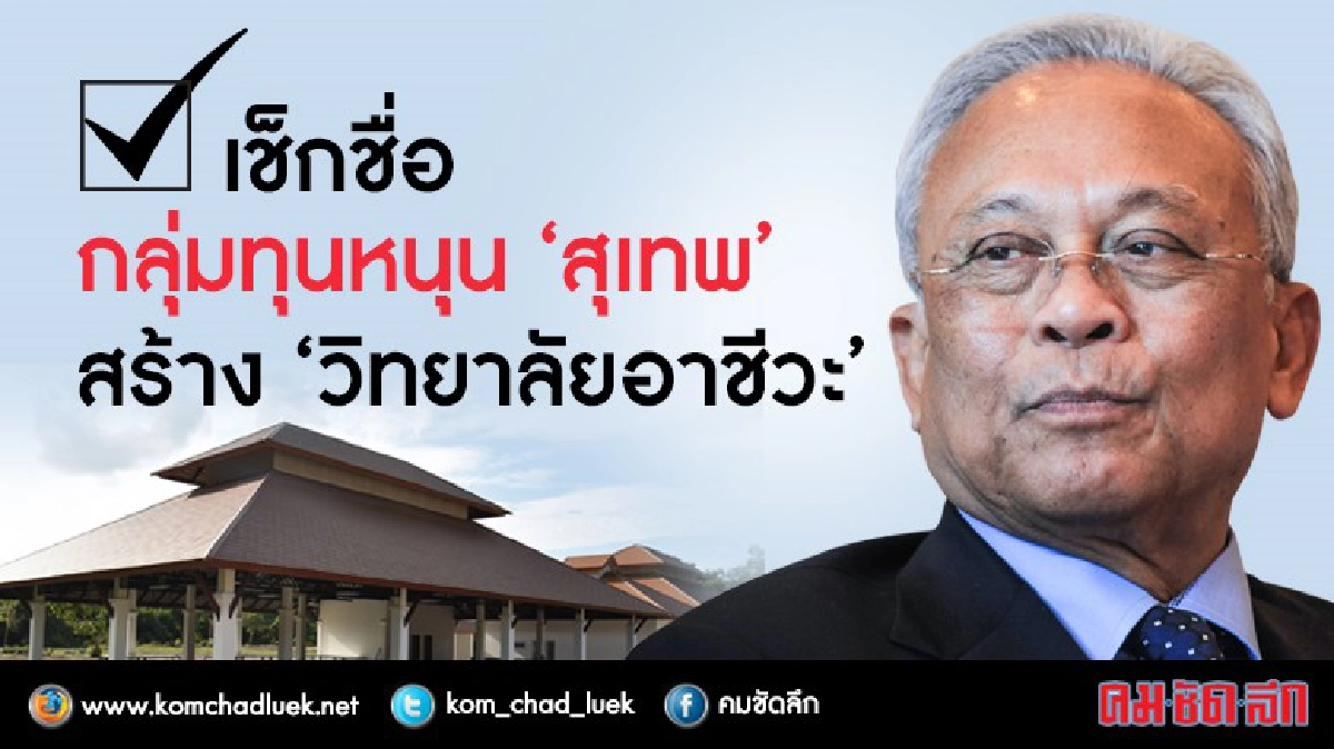 เช็กชื่อกลุ่มทุน หนุน "สุเทพ" สร้าง "วิทยาลัยอาชีวะ" เช็กชื่อกลุ่มทุน หนุน "สุเทพ" สร้าง "วิทยาลัยอาชีวะ"