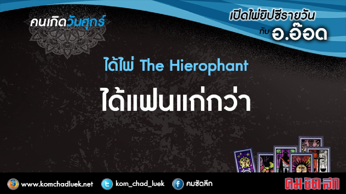 เปิดไพ่ยิปซีรายวัน : ศ.7เม.ย.60 เปิดไพ่ยิปซีรายวัน : ศ.7เม.ย.60