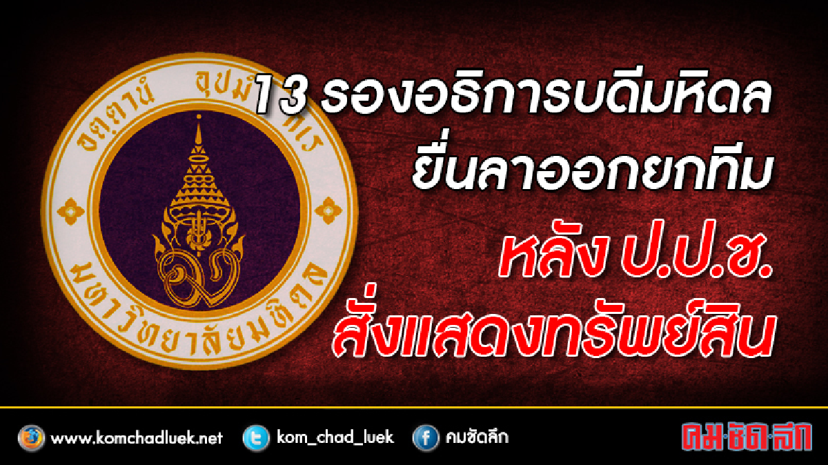 ยกทีม!!13 รองอธิการบดีมหิดลยื่นลาออก ยกทีม!!13 รองอธิการบดีมหิดลยื่นลาออก