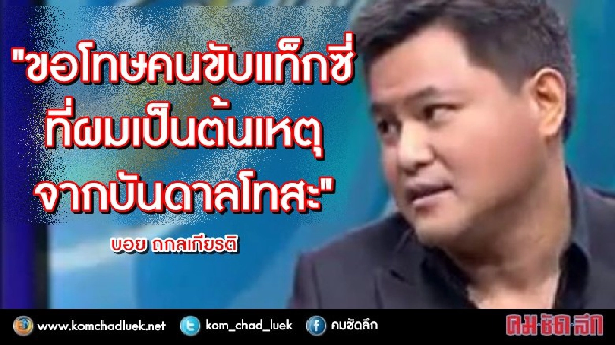 จบ!! "บอย" เล่านาทีระทึก!!  ขอโทษเป็นต้นเหตุ