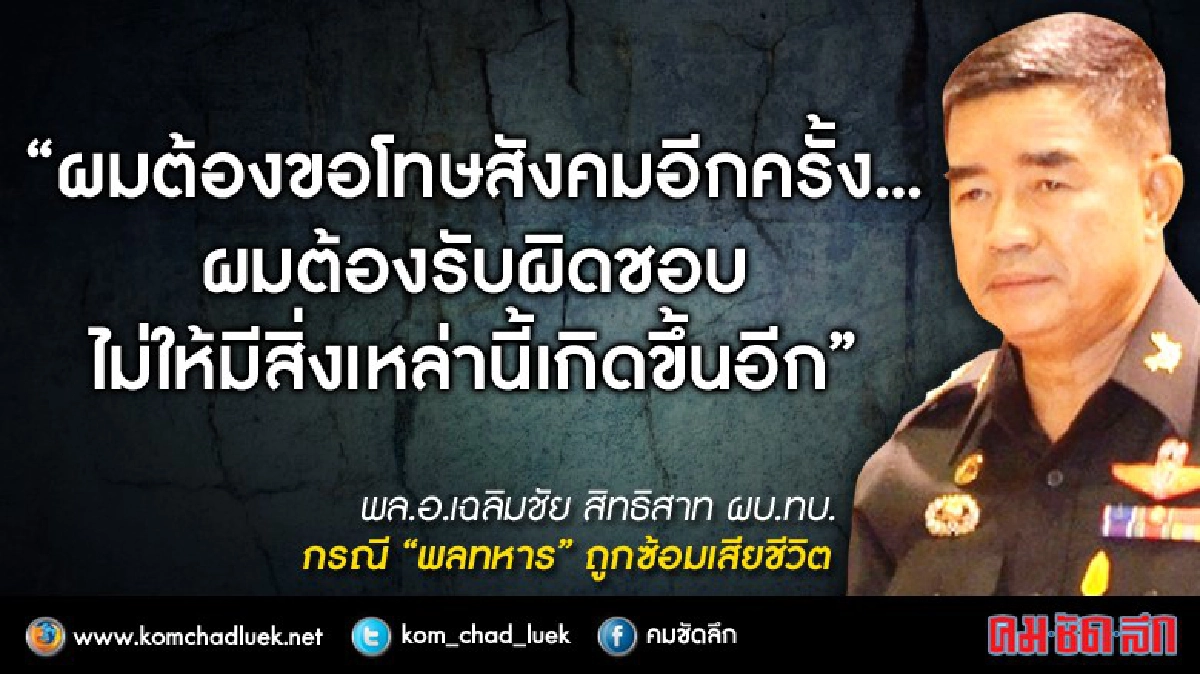 ผบ.ทบ.ขอโทษ สังคมและครอบครัว " พลทหารเสียชีวิต" ผบ.ทบ.ขอโทษ สังคมและครอบครัว " พลทหารเสียชีวิต"