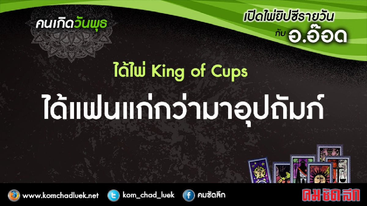 เปิดไพ่ยิปซีรายวัน : พ.5เม.ย.60 เปิดไพ่ยิปซีรายวัน : พ.5เม.ย.60